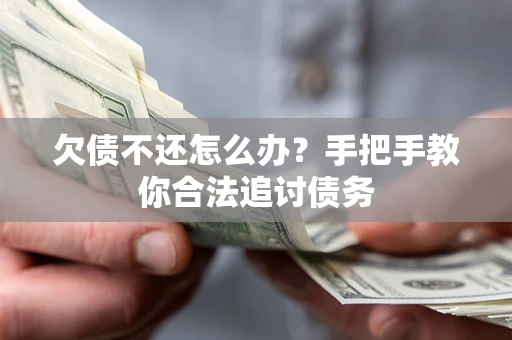 济南欠债不还怎么办？手把手教你合法追讨债务