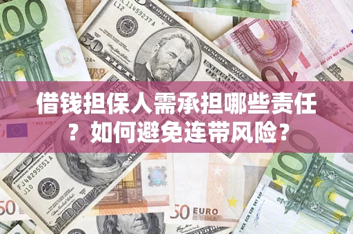 济南借钱担保人需承担哪些责任？如何避免连带风险？