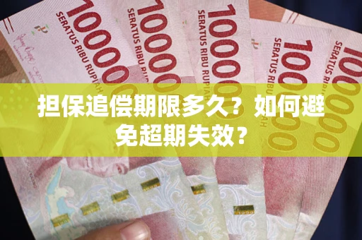 济南担保追偿期限多久?如何避免超期失效? 济南担保追偿期限多久?如何避免超期失效?