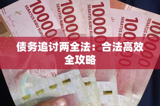 济南债务追讨两全法：合法高效全攻略