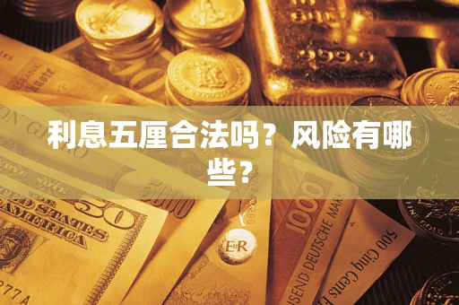 济南利息五厘合法吗？风险有哪些？