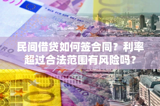 济南民间借贷如何签合同？利率超过合法范围有风险吗？