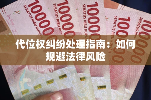 济南代位权纠纷处理指南:如何规避法律风险 济南代位权纠纷处理指南:如何规避法律风险