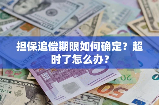济南担保追偿期限如何确定？超时了怎么办？