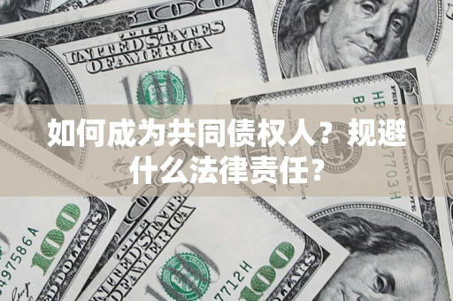 济南如何成为共同债权人？规避什么法律责任？
