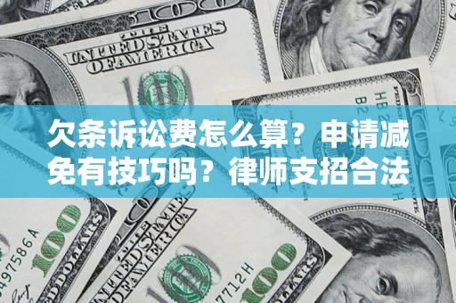 济南欠条诉讼费怎么算？申请减免有技巧吗？律师支招合法省钱