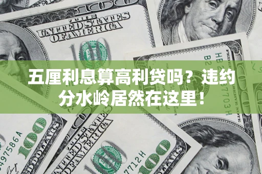 济南五厘利息算高利贷吗？违约分水岭居然在这里！