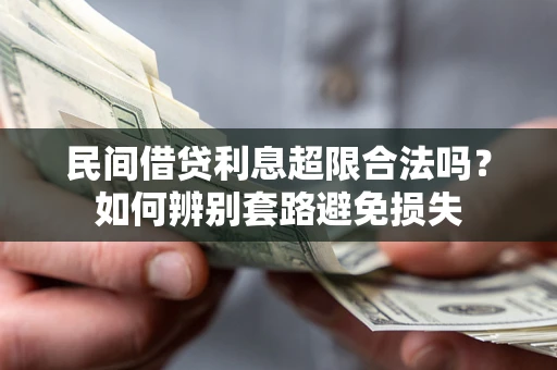 济南民间借贷利息超限合法吗？如何辨别套路避免损失