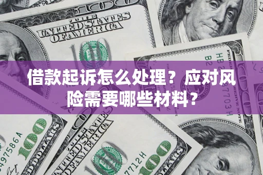济南借款起诉怎么处理？应对风险需要哪些材料？