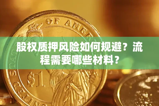 济南股权质押风险如何规避？流程需要哪些材料？