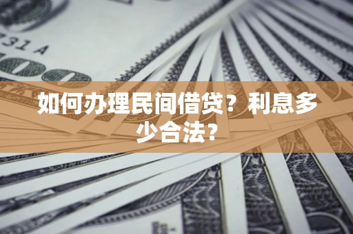 济南如何办理民间借贷？利息多少合法？