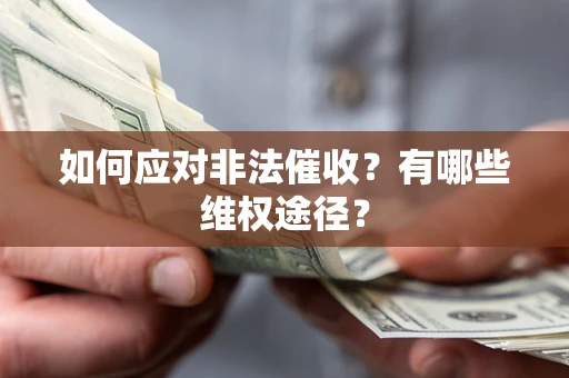 济南如何应对非法催收？有哪些维权途径？