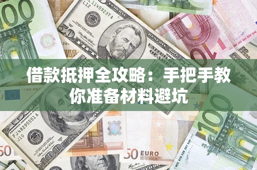 济南借款抵押全攻略：手把手教你准备材料避坑