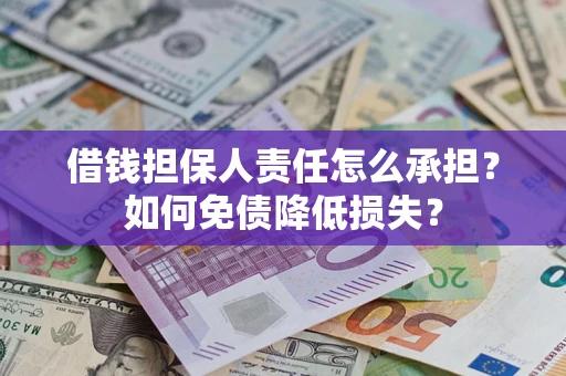 济南借钱担保人责任怎么承担？如何免债降低损失？