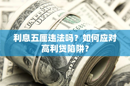 济南利息五厘违法吗？如何应对高利贷陷阱？