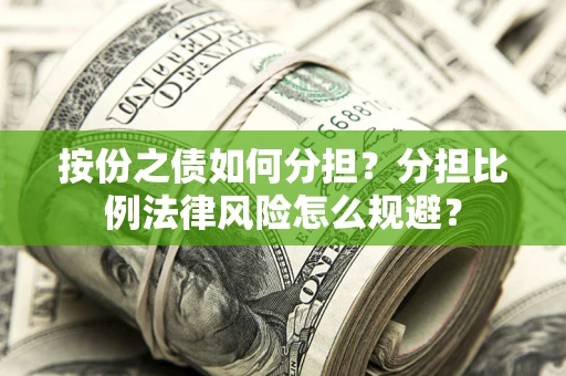 济南按份之债如何分担？分担比例法律风险怎么规避？