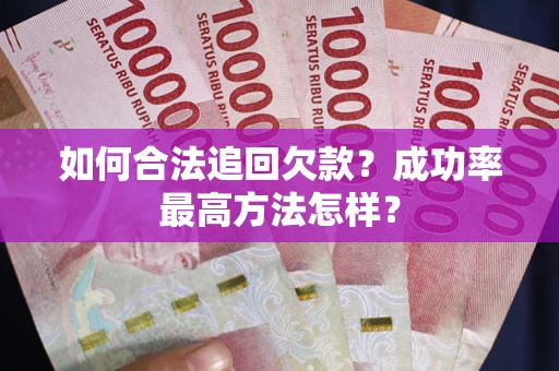 济南如何合法追回欠款？成功率最高方法怎样？