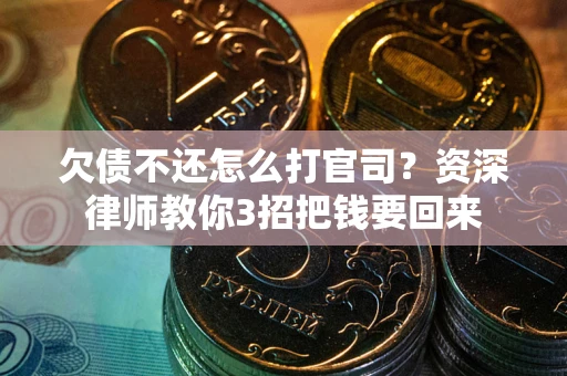 济南欠债不还怎么打官司？资深律师教你3招把钱要回来