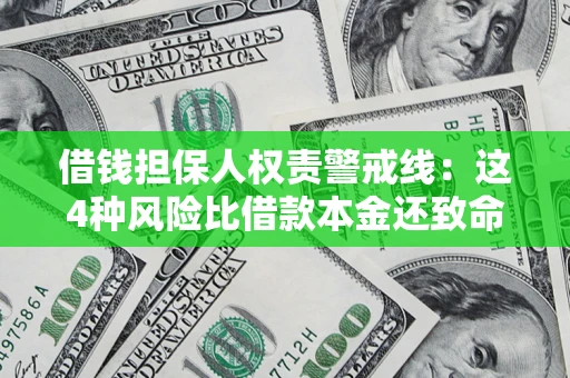 济南借钱担保人权责警戒线：这4种风险比借款本金还致命