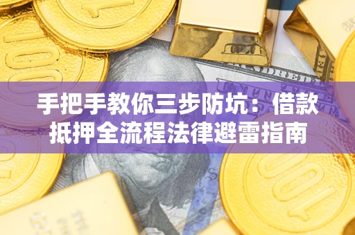 济南手把手教你三步防坑：借款抵押全流程法律避雷指南
