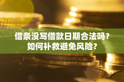 济南借条没写借款日期合法吗？如何补救避免风险？