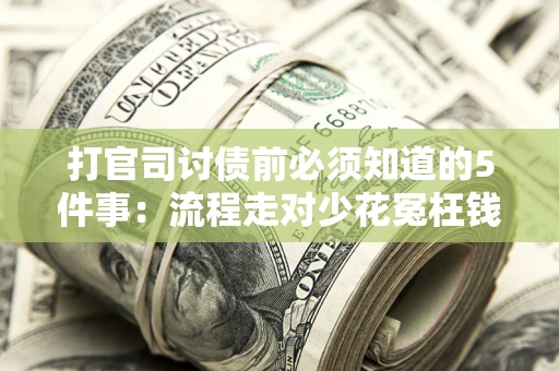 济南打官司讨债前必须知道的5件事：流程走对少花冤枉钱