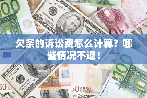 济南欠条的诉讼费怎么计算?哪些情况不退! 济南欠条的诉讼费怎么计算?哪些情况不退!