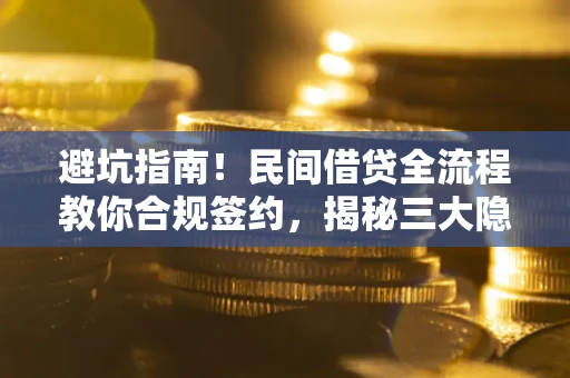 济南避坑指南！民间借贷全流程教你合规签约，揭秘三大隐形陷阱