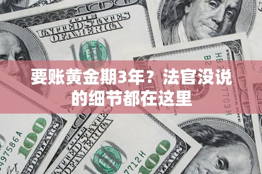 济南要账黄金期3年？法官没说的细节都在这里