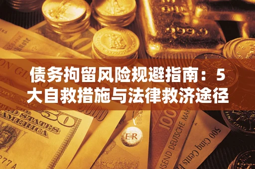 济南债务拘留风险规避指南：5大自救措施与法律救济途径