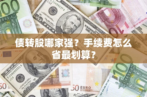 济南债转股哪家强？手续费怎么省最划算？
