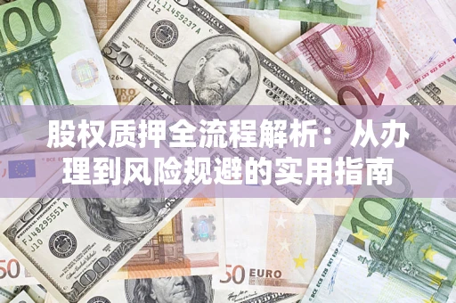 济南股权质押全流程解析：从办理到风险规避的实用指南