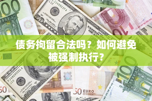 济南债务拘留合法吗？如何避免被强制执行？
