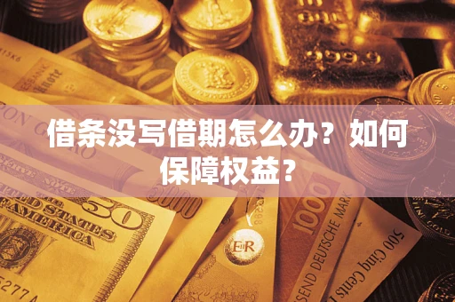 济南借条没写借期怎么办？如何保障权益？