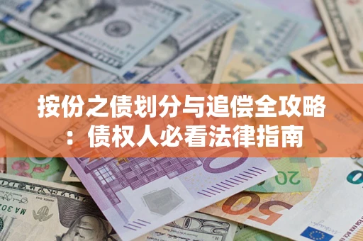 济南按份之债划分与追偿全攻略：债权人必看法律指南