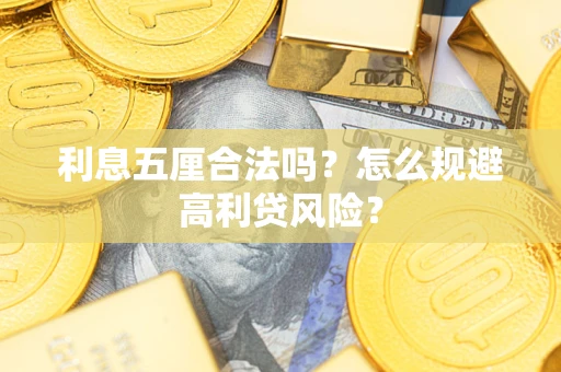 济南利息五厘合法吗？怎么规避高利贷风险？
