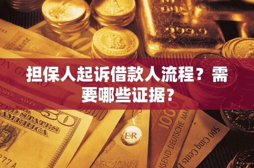 济南担保人起诉借款人流程?需要哪些证据? 济南担保人起诉借款人流程?需要哪些证据?