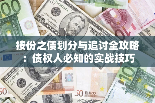 济南按份之债划分与追讨全攻略：债权人必知的实战技巧