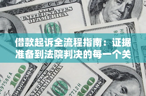 济南借款起诉全流程指南：证据准备到法院判决的每一个关键步骤