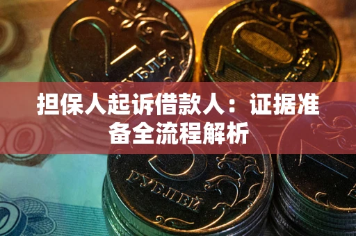 济南担保人起诉借款人：证据准备全流程解析