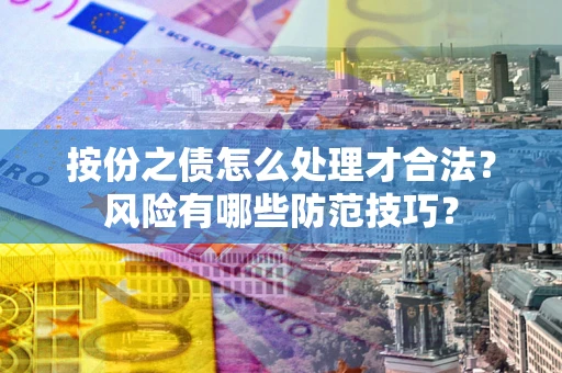 济南按份之债怎么处理才合法？风险有哪些防范技巧？