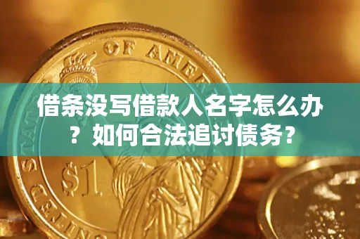 济南借条没写借款人名字怎么办？如何合法追讨债务？