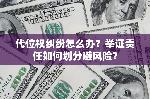 济南代位权纠纷怎么办？举证责任如何划分避风险？