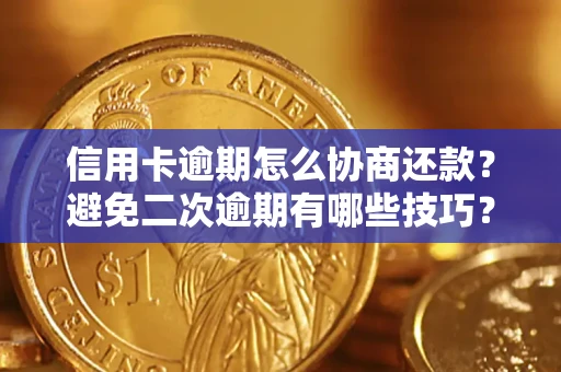 济南信用卡逾期怎么协商还款？避免二次逾期有哪些技巧？