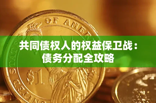 济南共同债权人的权益保卫战：债务分配全攻略