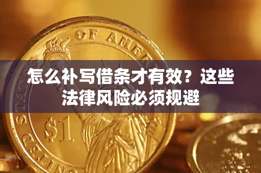 济南怎么补写借条才有效？这些法律风险必须规避