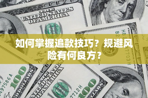 济南如何掌握追款技巧？规避风险有何良方？
