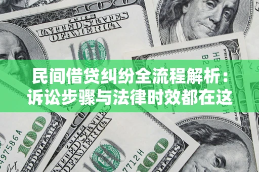 济南民间借贷纠纷全流程解析：诉讼步骤与法律时效都在这儿了