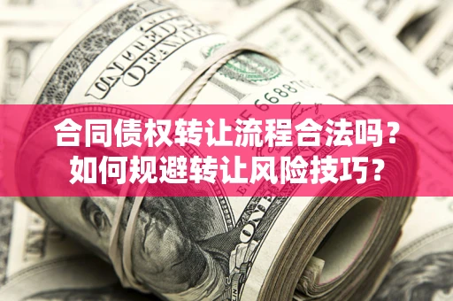 济南合同债权转让流程合法吗？如何规避转让风险技巧？