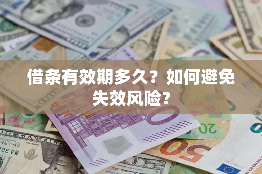 济南借条有效期多久？如何避免失效风险？